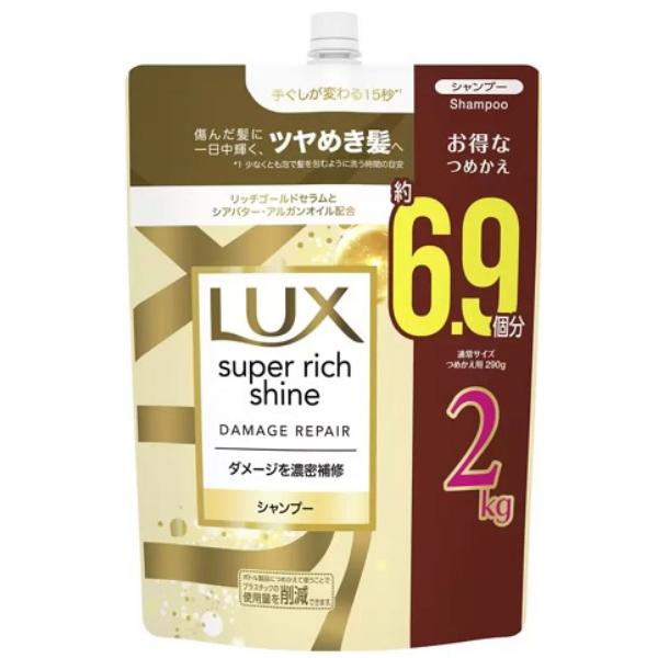 LUX ラックス スーパーリッチシャイン ダメージリペア シャンプー 詰め替え用 2000g