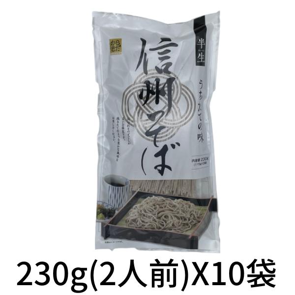 そば 蕎麦 半生麺 打ちたての味 信州半生そば 230g×10袋 1ケース 麺匠からきだ