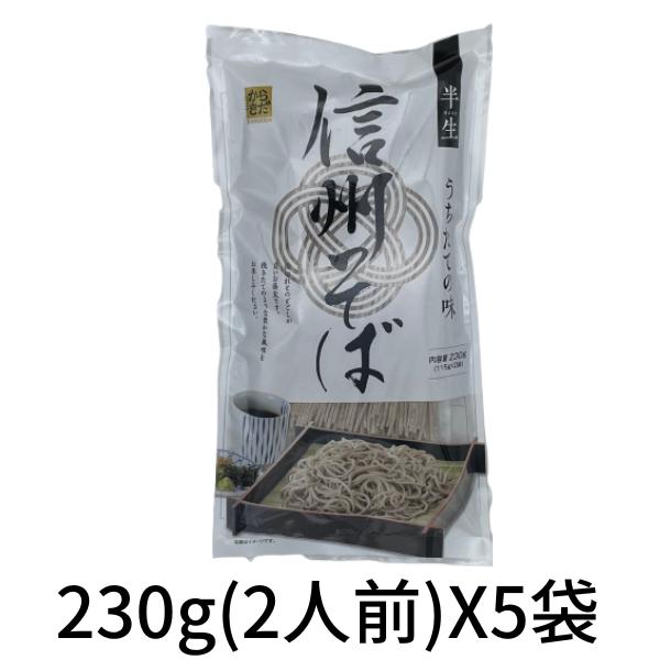 そば 蕎麦 半生麺 打ちたての味 信州半生そば 230g×5袋 麺匠からきだ