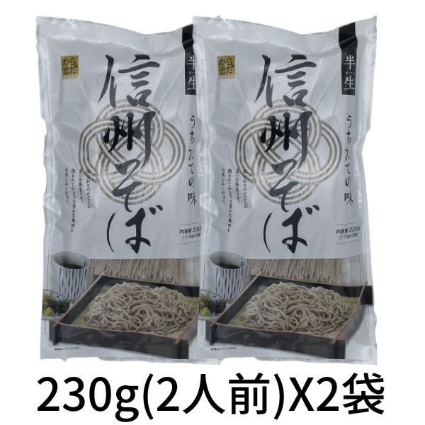 そば 蕎麦 半生麺 打ちたての味 信州半生そば 230g×2袋 麺匠からきだ
