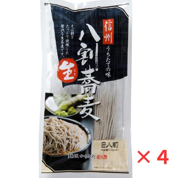 そば 蕎麦 半生麺 信州 八割生蕎麦 220g×4袋 麺匠からきだ