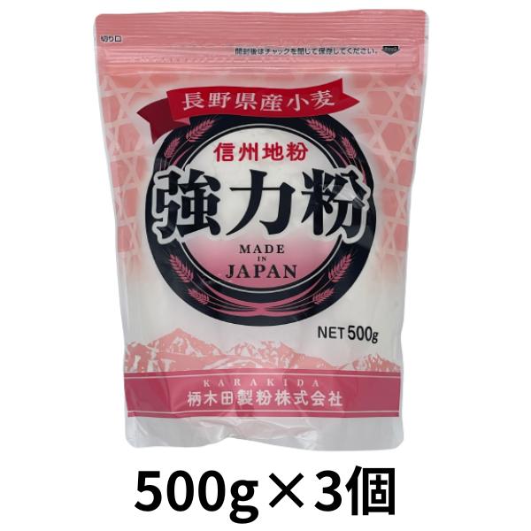 小麦粉 国産 柄木田製粉 強力粉 信州地粉 長野県産小麦粉100％ 500g×3個 1.5kg