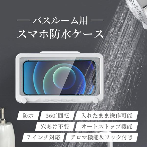 スマホ 防水ケース スマホスタンド 壁掛け バスルーム用スマホケース 防水 防霧 タッチ可能 強力粘...