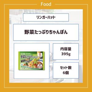 リンガーハット 野菜たっぷりちゃんぽん 冷凍 ...の詳細画像1