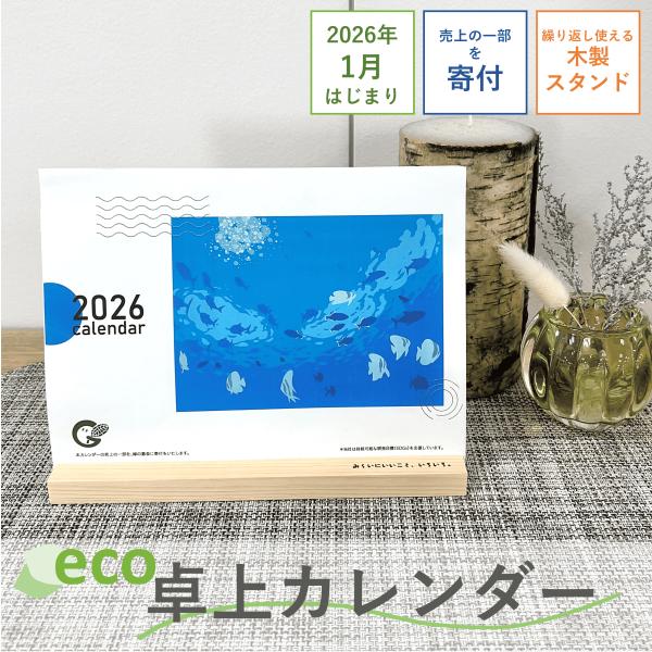 卓上カレンダー 2026年(令和8年) 　1月始まり　エコ　日曜始まり　売上寄付　絶滅危惧種集付　 ...