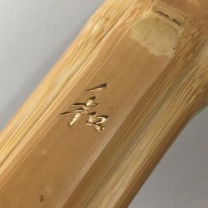 剣道 竹刀 究極の竹刀　和　完全職人作品 国産真竹 39男子 竹のみ