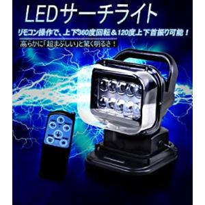 LEDサーチライト リモコン式 強力 CREE製 50w 12v-24v兼用 遠隔操作 車 ボート ...