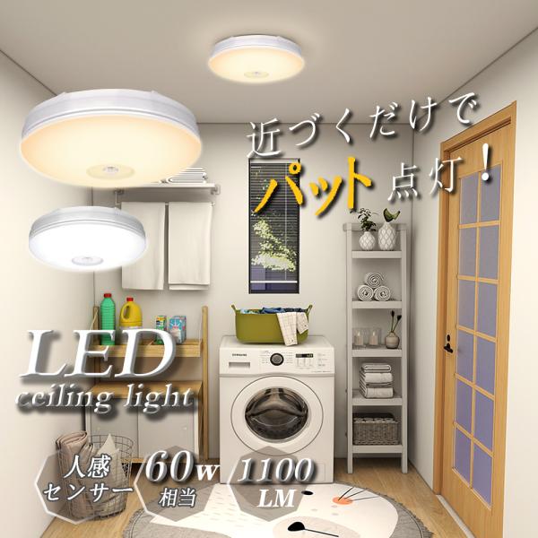 LEDセンサーライト 小型 人感センサー付 LEDシーリングライト 4畳 照明器具 玄関灯 廊下灯 ...