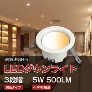 IRIS OHYAMA（アイリスオーヤマ） SB形ダウンライト LED一体型 調光3光