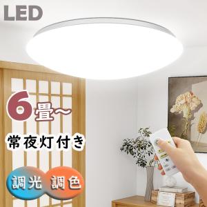 今週限定!2,749円→2,380円★LED シーリングライト 6畳 リモコン付 24W 無段階連続調光・調色 昼光色 電球色 豆球常夜灯 メモリ機能 タイマー｜H-I-K-A-R-I-Eストア