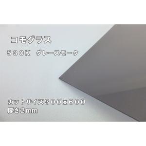 アクリルカット板 コモグラスグレースモークアクリル板 300x600 2mm｜hikarifactory