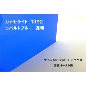 アクリルカット板 コバルトブルー サイズ450x600 3mm厚 カナセライト国産キャストアクリル板｜hikarifactory