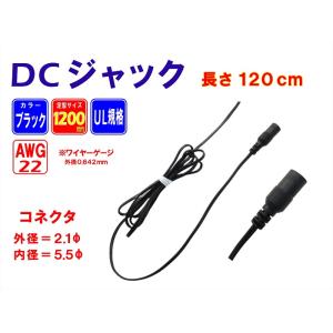 DCジャックコード黒120cm　DCジャックコードAWG22（細）ブラックL1200 長さ120cm 外径5.5 内径2.1｜hikarifactory