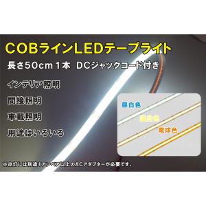 お得価格！白色COBLEDテープライト 50cm｜hikarifactory