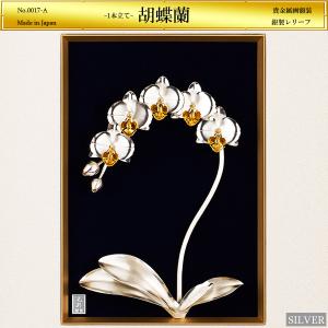 胡蝶蘭 1本立て 貴金属画｜額装 銀製 3号