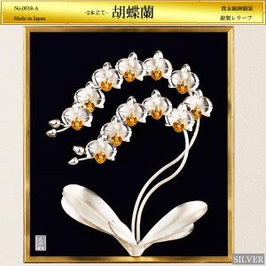 胡蝶蘭 2本立て 貴金属画｜額装 銀製 4号