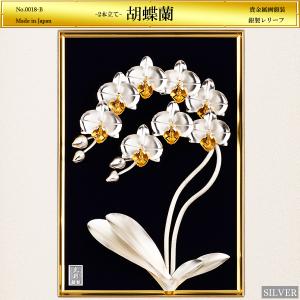胡蝶蘭 2本立て 貴金属画｜額装 銀製 3号
