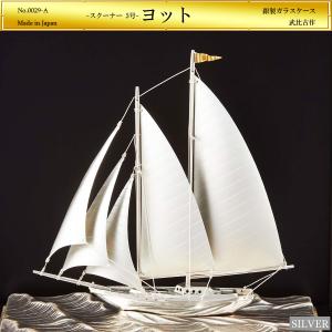 ヨット 2本マスト 5号｜銀製置物/スロープガラスケース : HIKARI