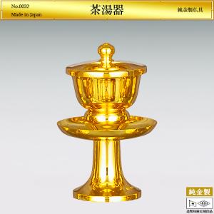茶湯器 高さ11.5cm｜仏具 純金製 造幣局ホールマーク刻印品