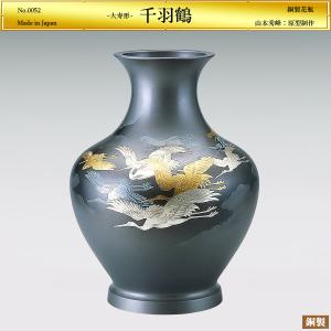 高岡銅器 銅製花瓶 寿形 五羽鶴 12号 美術工芸品 記念品 花活 : 日本