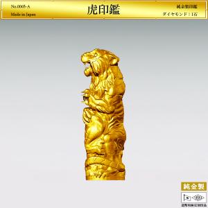 寅 虎印鑑 Aタイプ｜純金製 造幣局ホールマーク刻印品・ダイヤモンド1石