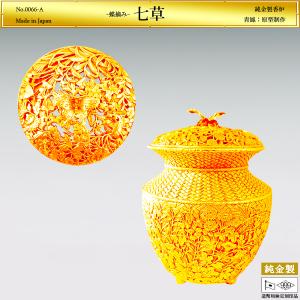 七草 香炉 蝶摘み｜純金製 造幣局ホールマーク刻印品｜青鳳：原型制作