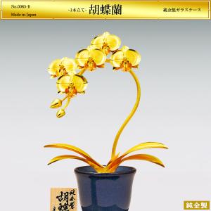 胡蝶蘭 1本立て Mサイズ｜置物 純金製