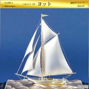 ヨット 2本マスト 5号｜銀製置物/スロープガラスケース : HIKARI
