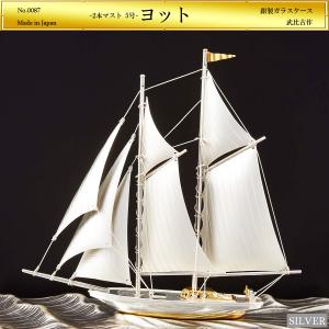 帆前船 4号｜銀製置物/スロープガラスケース : HIKARI GALLERY