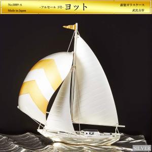 美品★銀細工 関武比古 銀製 帆船 ヨット 置物 飾物 ガラスケース 銀製 ヨット7号(フルセール） スロープケース - TAKEHIKO