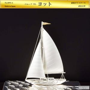 帆前船 4号｜銀製置物/スロープガラスケース : HIKARI GALLERY