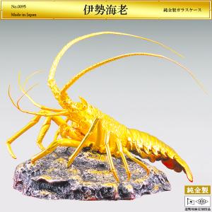 伊勢海老｜置物 純金製 造幣局ホールマーク刻印品