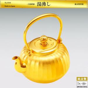 湯沸し 立筋模様 高さ16cm｜茶器 純金製 造幣局ホールマーク刻印品 4号