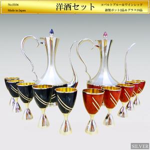 ポット＆グラス｜洋酒器12品セット 銀製 コバルトブルー＆ワインレッド