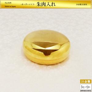 朱肉入れケース プレーン｜18金製 造幣局ホールマーク刻印品