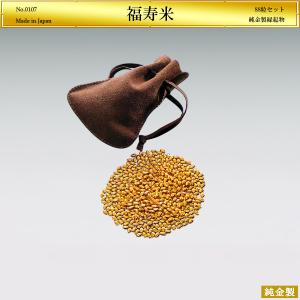福寿米 88品セット｜オーダーメイド 純金製