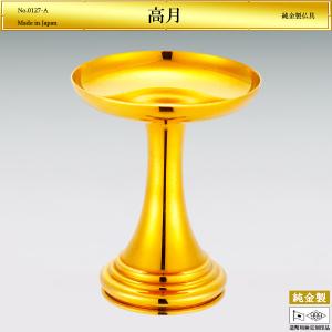 高月 菓子器 Sサイズ|仏具 オーダーメイド 純...の商品画像
