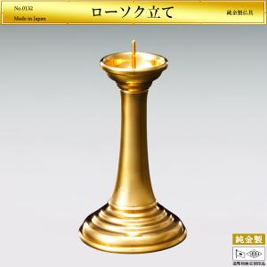 ローソク立て 火立て 高さ8.5cm｜仏具 オーダーメイド 純金製 造幣局ホールマーク刻印品