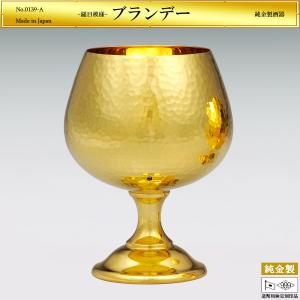 ブランデーグラス 鎚目模様 Lサイズ｜純金製 造幣局ホールマーク刻印品