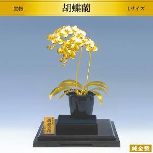 胡蝶蘭 2本立て Sサイズ｜置物 純金製