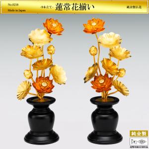 蓮常花揃い 9本立て｜仏花2品セット 純金製 造幣局ホールマーク刻印品