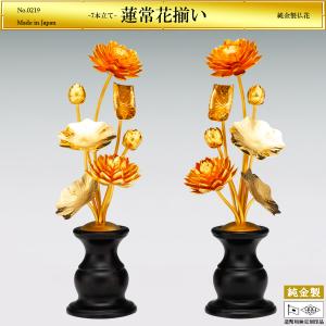 蓮常花揃い 7本立て｜仏花2品セット 純金製 造幣局ホールマーク刻印品