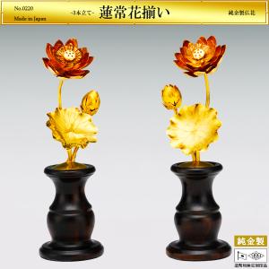 蓮常花揃い 3本立て｜仏花2品セット 純金製 造幣局ホールマーク刻印品