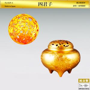 四君子 香炉｜純金製 造幣局ホールマーク刻印品｜津雪：原型制作