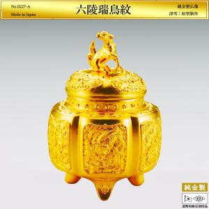 六陵瑞鳥紋 香炉｜純金製 造幣局ホールマーク刻印品｜津雪：原型制作