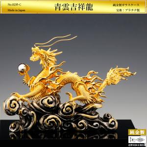瑞雲昇龍 高さ26cm Lサイズ｜純金製・プラチナ製置物/ガラスケース