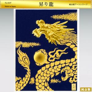 昇り龍 レリーフ｜額装 純金製