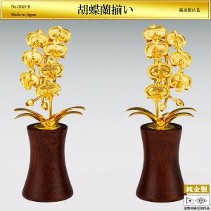 胡蝶蘭揃い Sサイズ｜仏花2品セット 純金製 造幣局ホールマーク刻印品