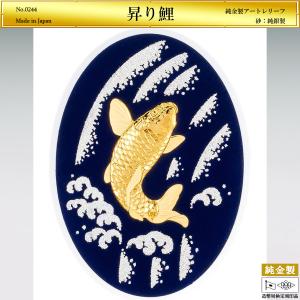 昇り鯉 レリーフ｜額装 純金製 造幣局ホールマーク刻印品