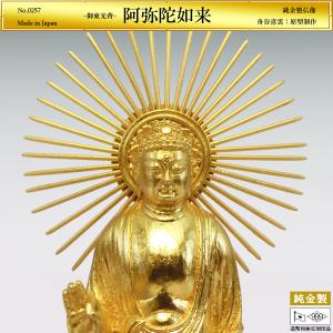 阿弥陀如来 御東光背 高さ16.3cm｜仏像 純金製 造幣局ホールマーク刻印品｜舟谷喜雲：原型制作